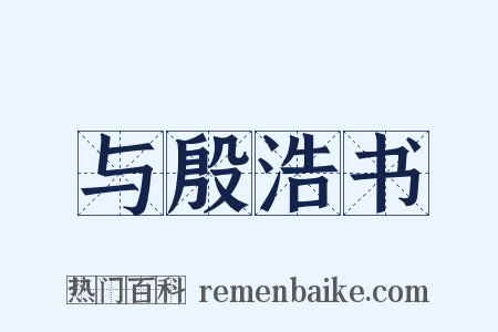 与殷浩书是什么意思的图片